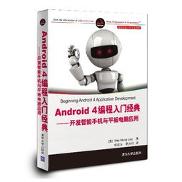 Android 4編程入門 開發智能手機與平板電腦應用指南