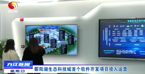 鄱陽湖生態科技城首開新篇 首個軟件開發項目正式投入運營，開啟智慧生態新紀元